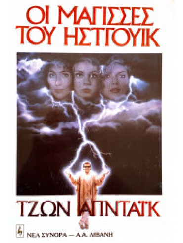 Οι Μάγισσες του Ηστγουίκ Οι Μάγισσες του Ηστγουίκ
